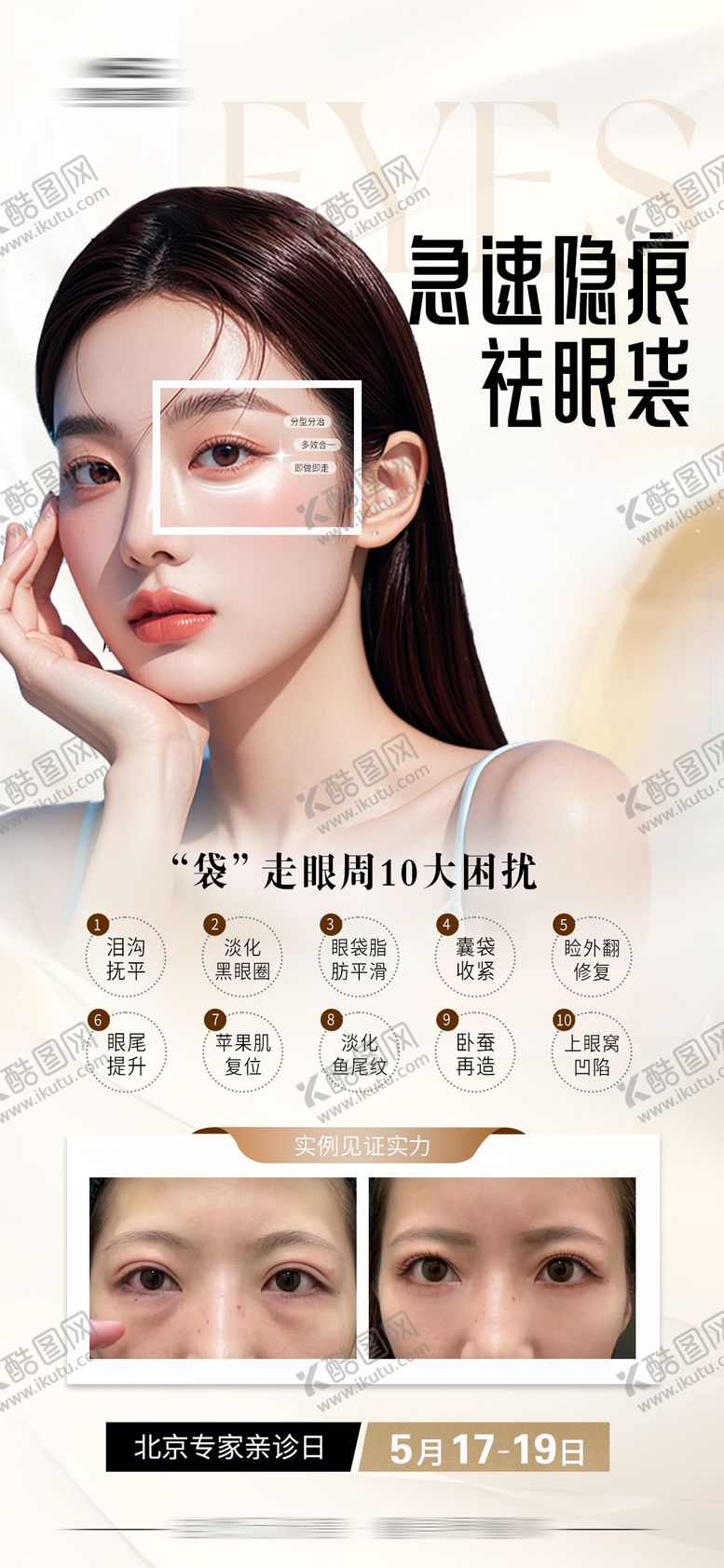 编号：15126005070957589168【酷图网】源文件下载-祛眼袋海报
