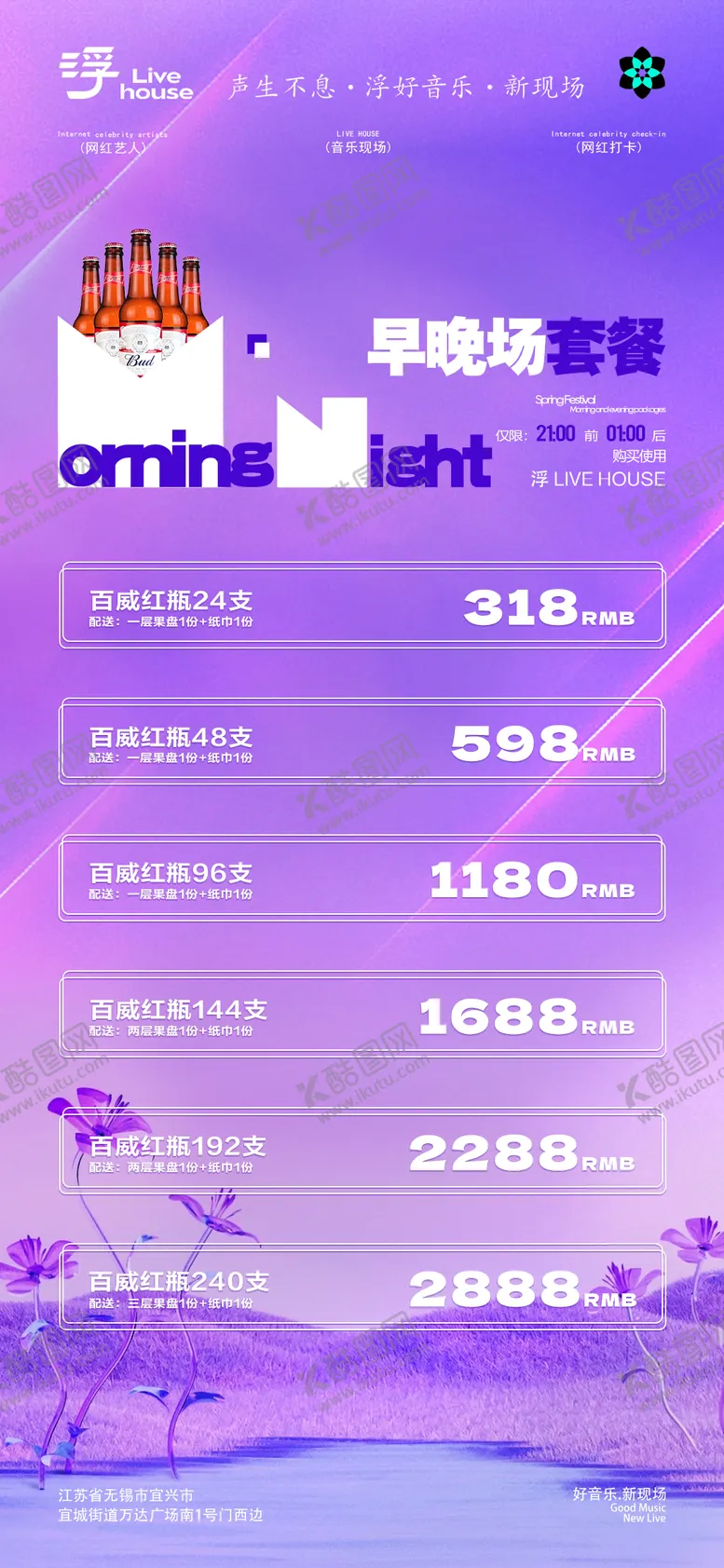 编号：56876012070311575004【酷图网】源文件下载-酒吧早晚场套餐