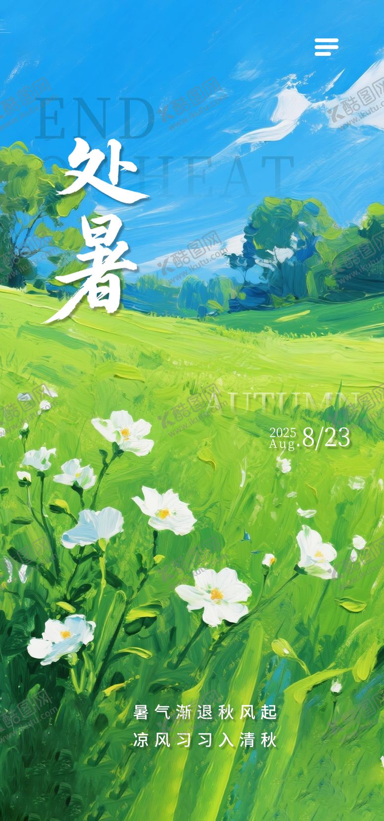编号：82825509042303098863【酷图网】源文件下载-处暑节气移动端海报