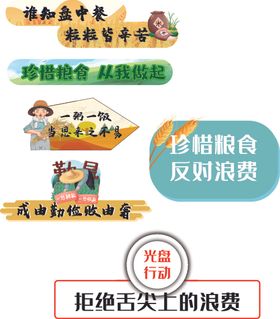 厉行节约标识