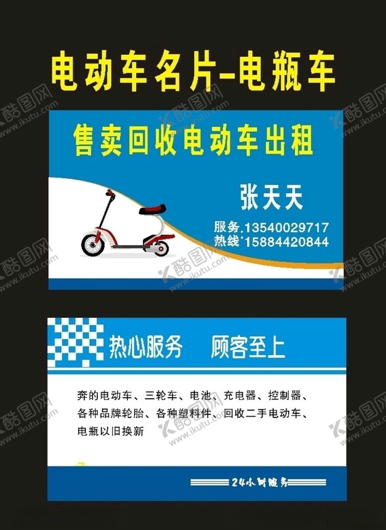 编号：15736206302133388835【酷图网】源文件下载-电瓶车2014电动车名片
