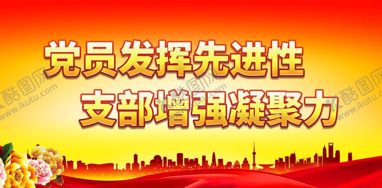 编号：78307811192254458048【酷图网】源文件下载-党员发挥先进性
