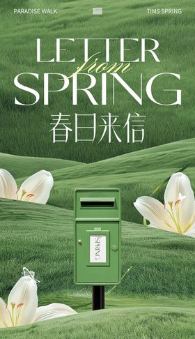 春天绿简约高级海报设计