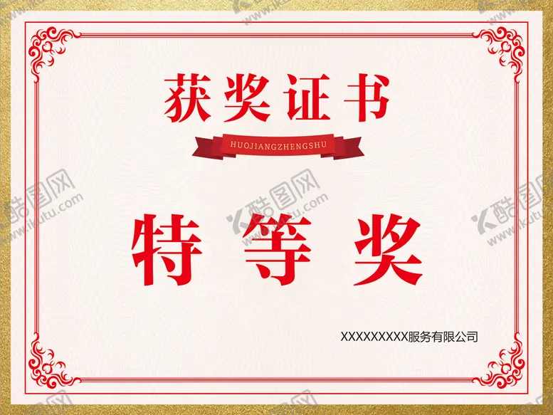 编号：28719609202129510351【酷图网】源文件下载-获奖证书