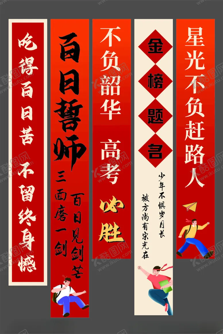 编号：31399406291853551928【酷图网】源文件下载-高考励志对联展示