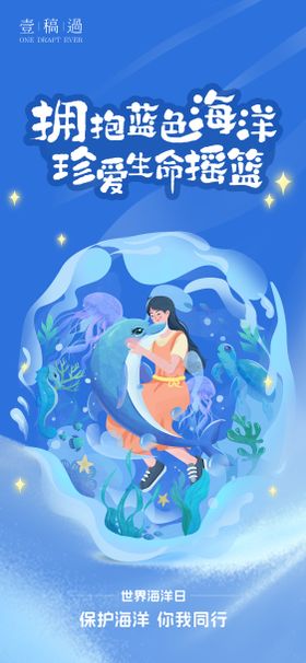 世界海洋日海报
