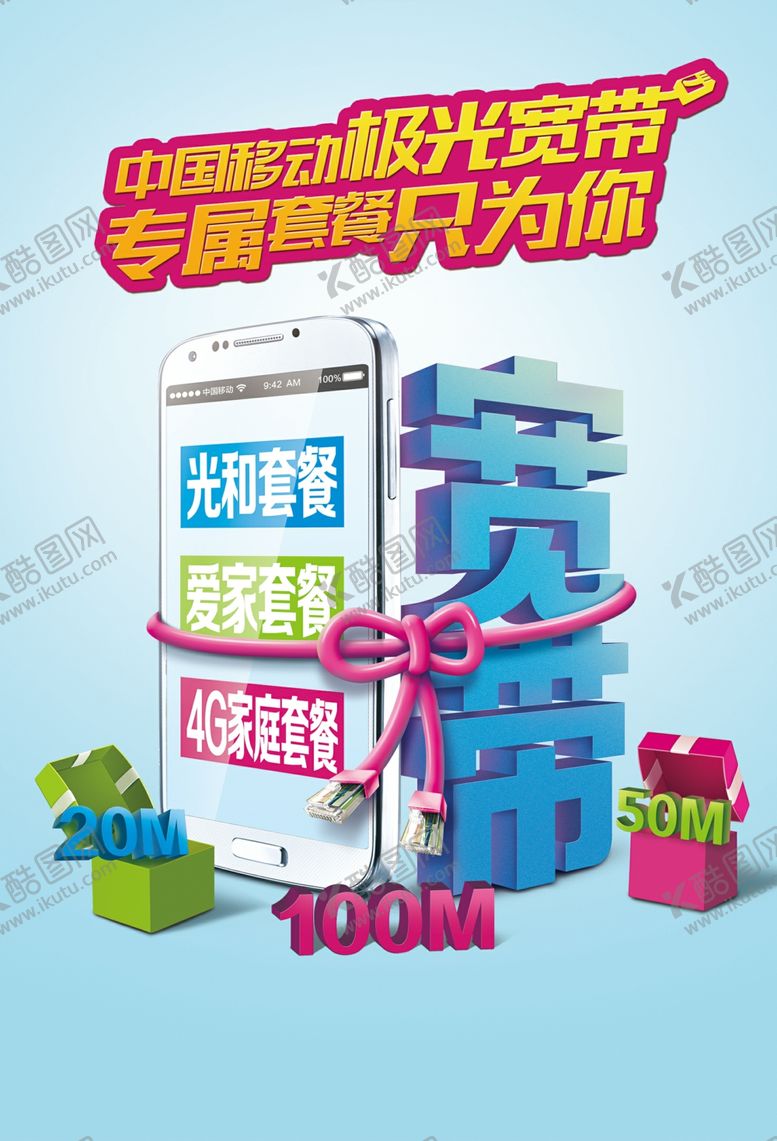 编号：80027507060350579423【酷图网】源文件下载-通讯手机宽带融合套餐主画面