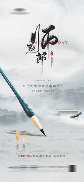 地产教师节海报