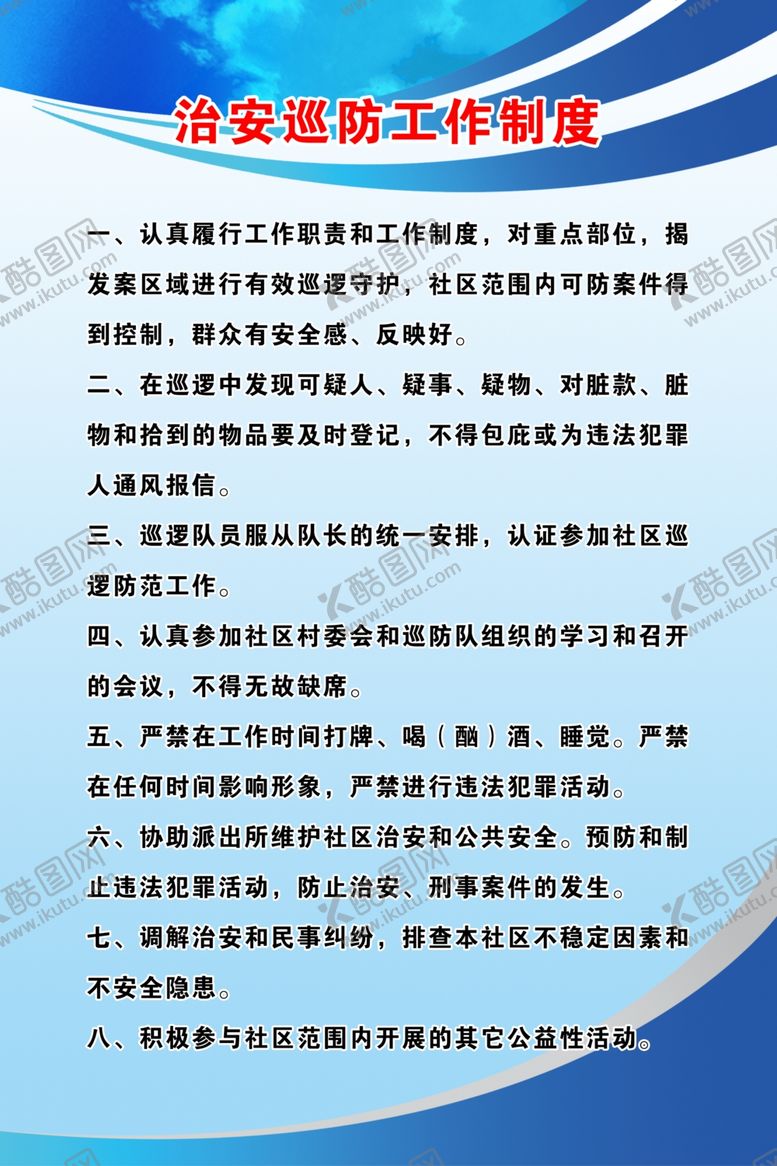 编号：93179505061640387861【酷图网】源文件下载-治安巡防工作制度蓝色
