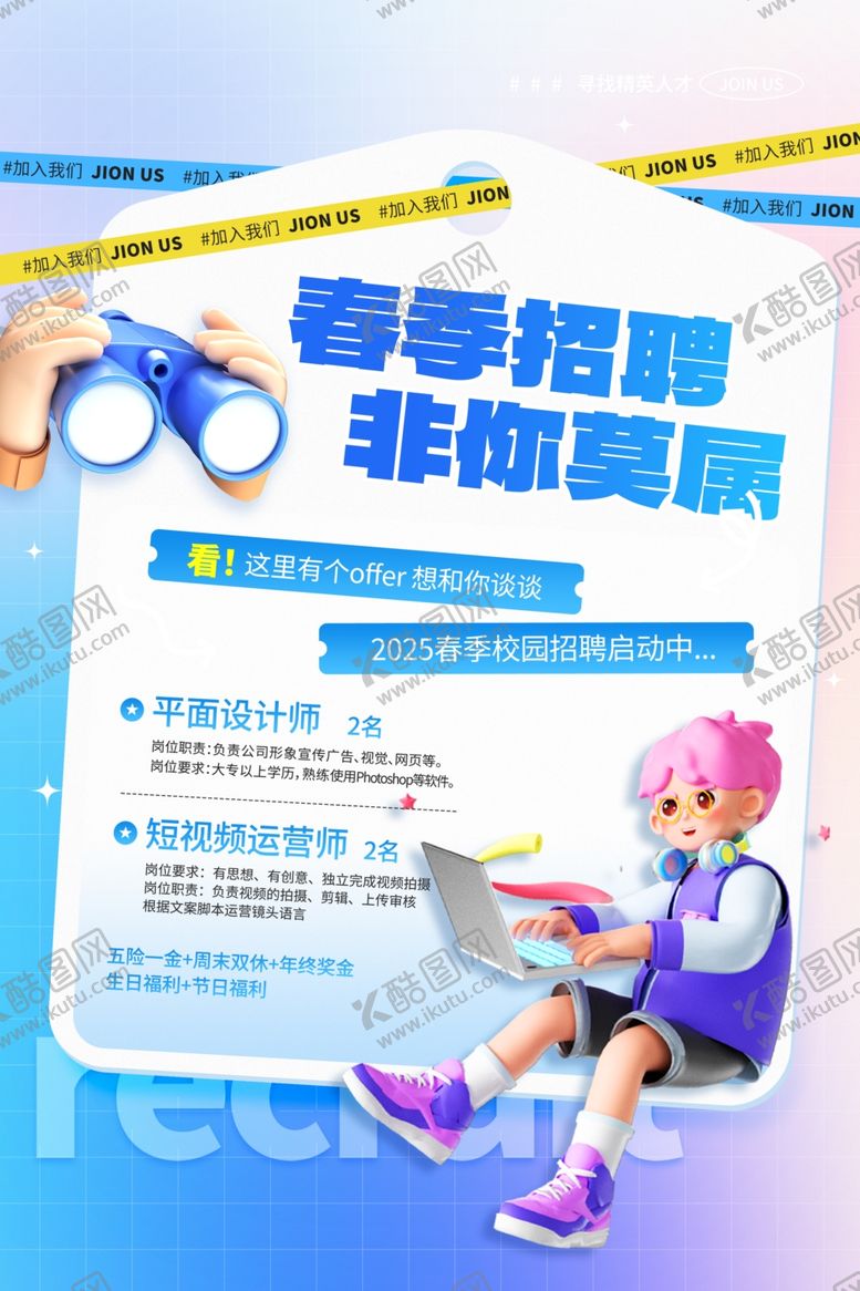编号：55337503072323598228【酷图网】源文件下载-招聘