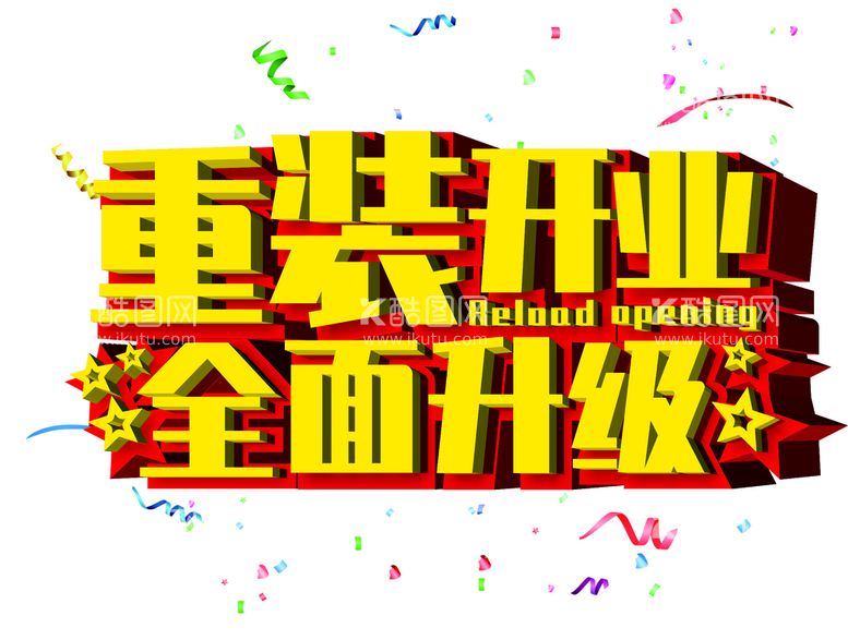 编号：20463212061256576332【酷图网】源文件下载-重装开业图片