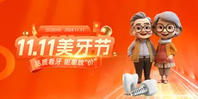 口腔双十一