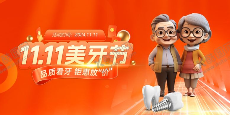 编号：97013611021321373667【酷图网】源文件下载-口腔双十一