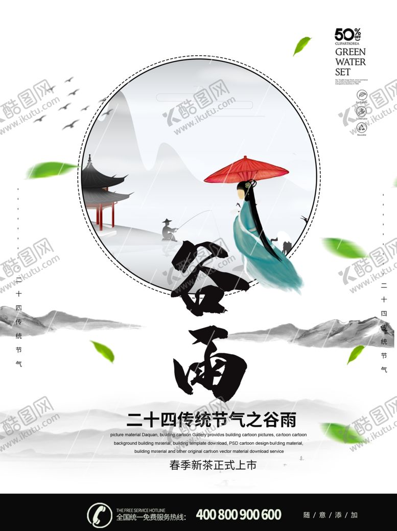 编号：44548910270141464727【酷图网】源文件下载-谷雨