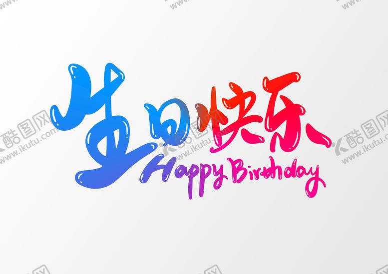 编号：42107809171928069350【酷图网】源文件下载-生日快乐
