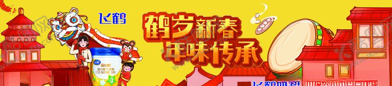 编号：28315210212239514923【酷图网】源文件下载-飞鹤奶粉年味传承