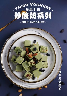 炒酸奶冷饮抹茶