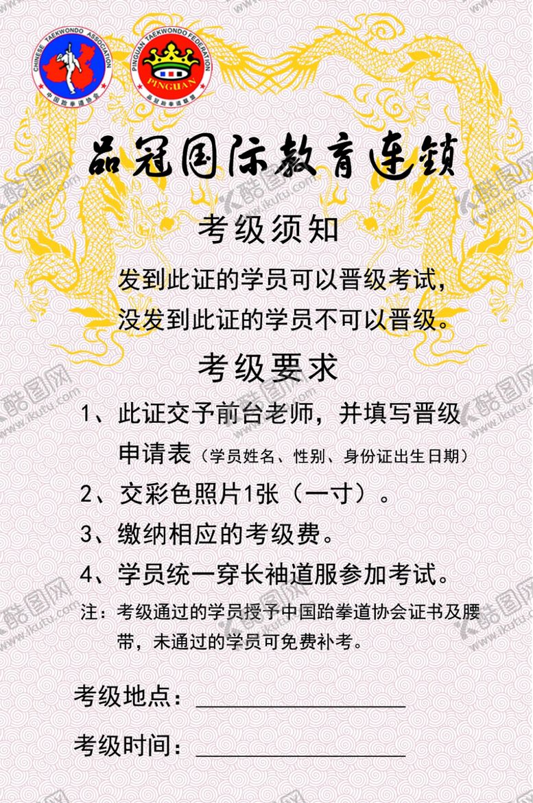 编号：95812810300537336235【酷图网】源文件下载-品冠跆拳道考级证