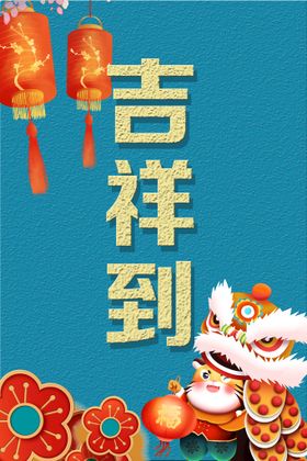 牛到吉祥字体字形主题合成素材