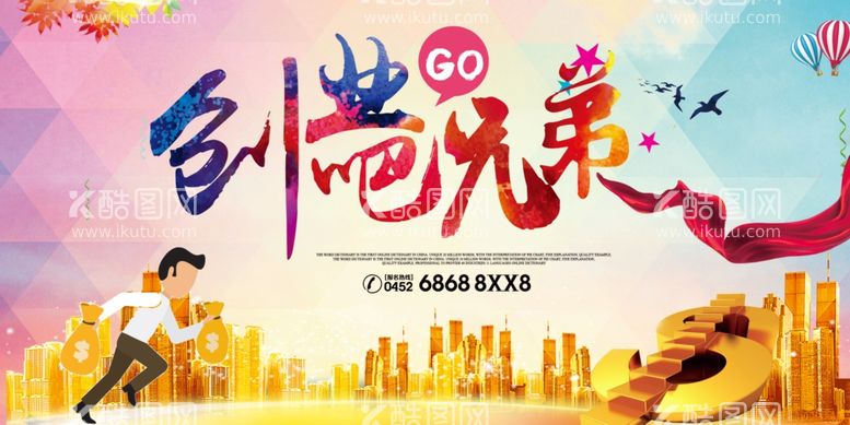 编号：67361811300822295460【酷图网】源文件下载-创业海报