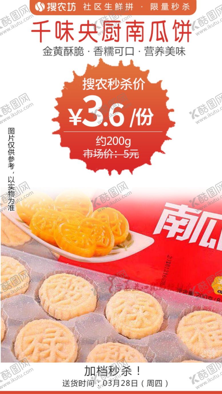 编号：70085205040616239394【酷图网】源文件下载-千味央厨南瓜饼200g