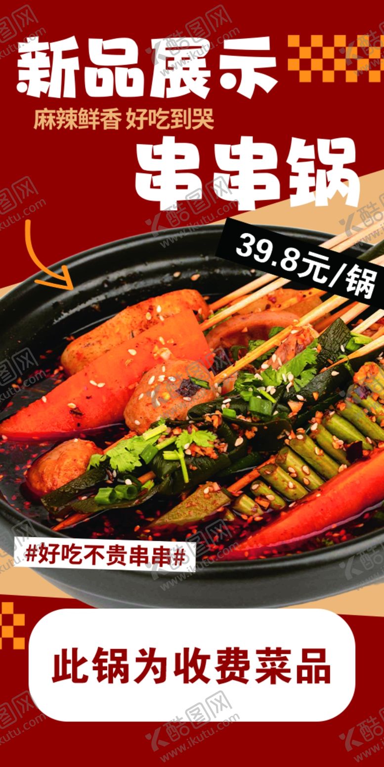 编号：21056106121158561137【酷图网】源文件下载-新品串串电火锅展示