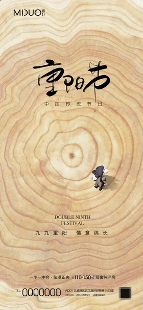 重阳节海报房地产年轮中国传统日