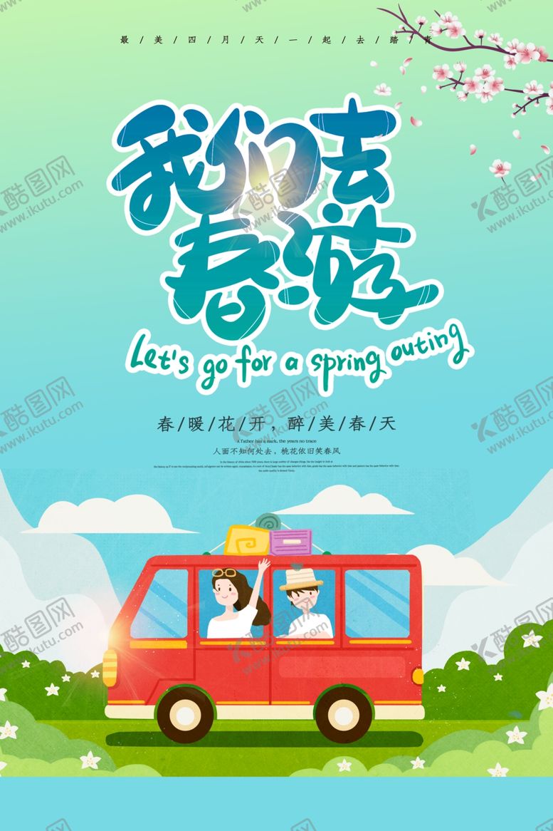 编号：26975204202318152944【酷图网】源文件下载-我们去春游宣传海报