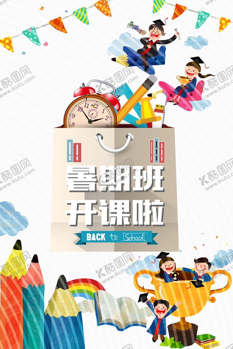 编号：40588909262353361720【酷图网】源文件下载-暑假班开课