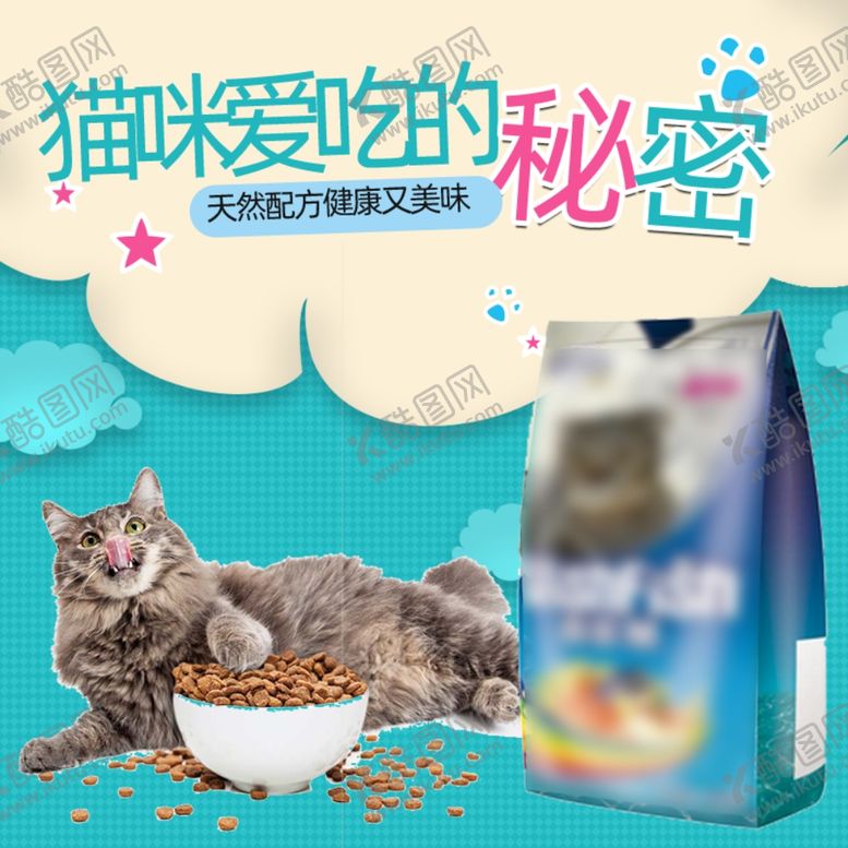 编号：21139910201334128649【酷图网】源文件下载-猫咪爱吃的秘密