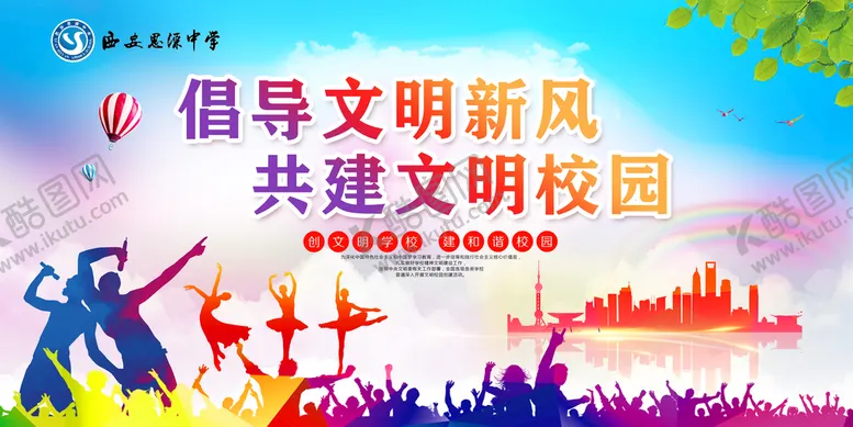 编号：97715610152054242869【酷图网】源文件下载-文明校园