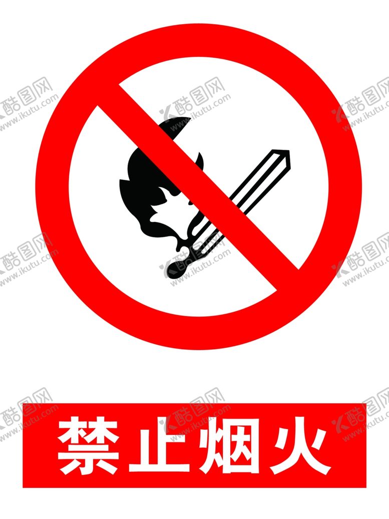 编号：27854807090433115185【酷图网】源文件下载-禁止烟火