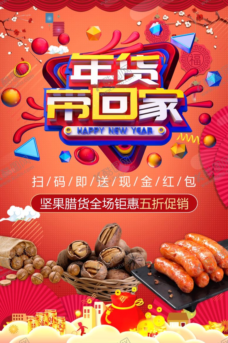 编号：36916910250835346439【酷图网】源文件下载-年货带回家