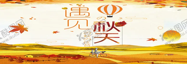 编号：51907209122302343129【酷图网】源文件下载-遇见秋天