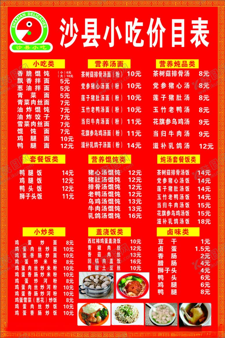 编号：63654001300620085297【酷图网】源文件下载-沙县小吃价目表
