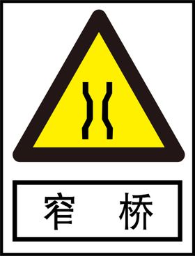 弯道路窄 减速慢行