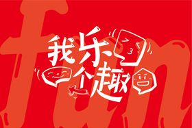 编号：13572909240044490713【酷图网】源文件下载-我乐个趣主题形象海报展板