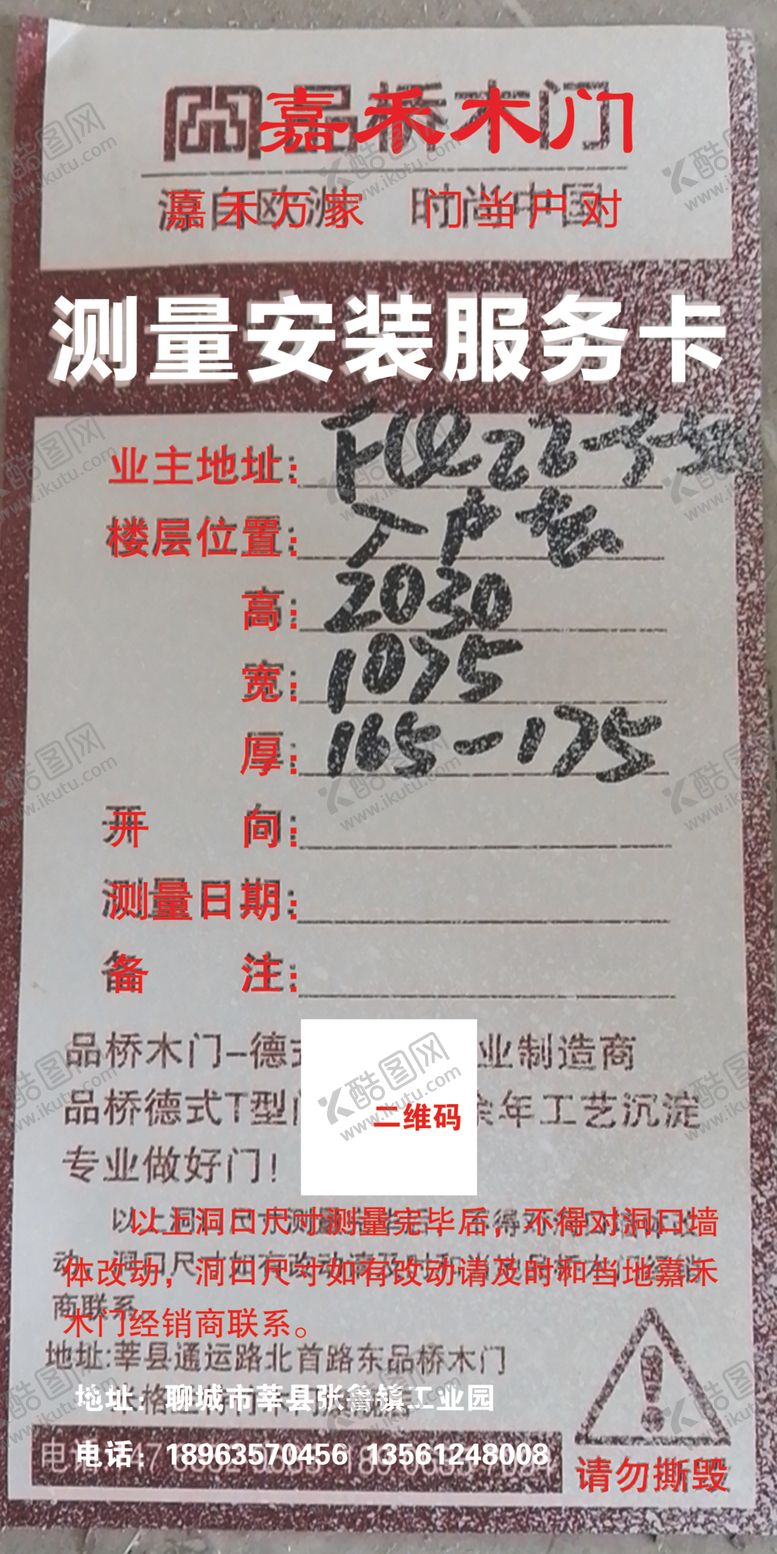 编号：79045610090609509524【酷图网】源文件下载-门业测量安装服务卡