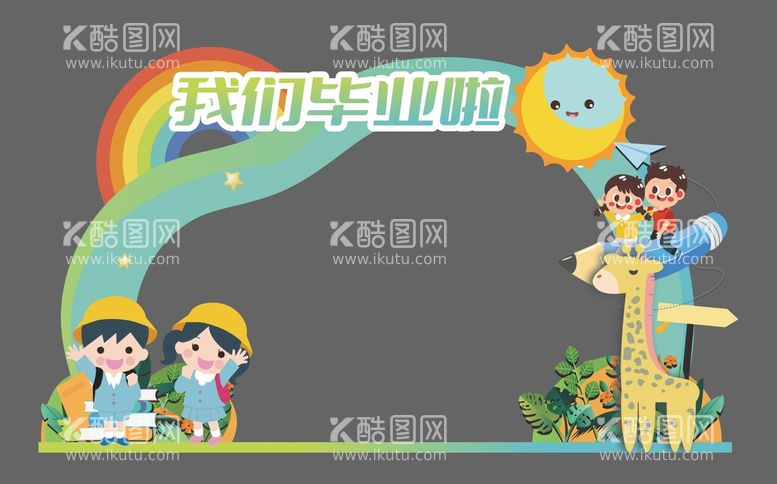 编号：90809712031408157138【酷图网】源文件下载-幼儿园毕业背景