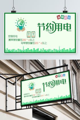 温馨提示节约用电Q版可爱卡通