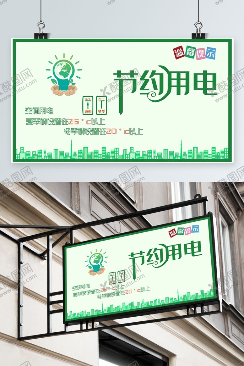 编号：64353807050124131173【酷图网】源文件下载-节约用电温馨提示