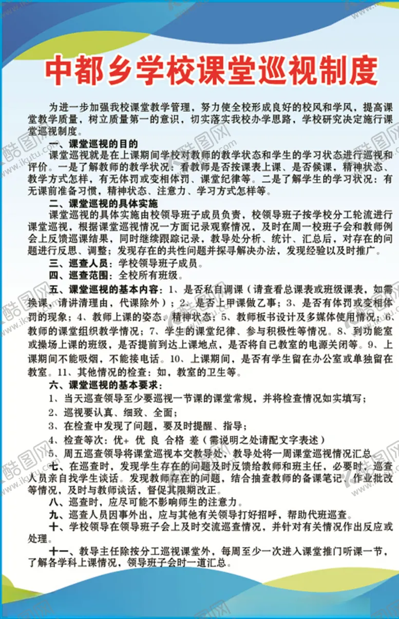 编号：66186407050058428697【酷图网】源文件下载-学校课堂巡视制度