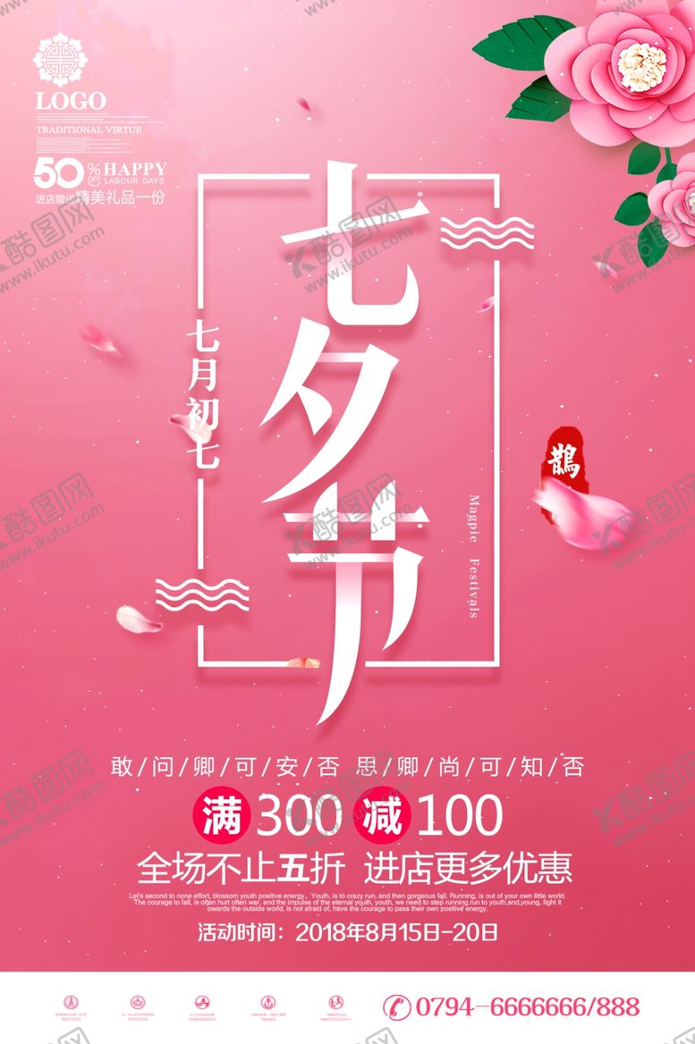 编号：74178806261348147513【酷图网】源文件下载-七夕海报