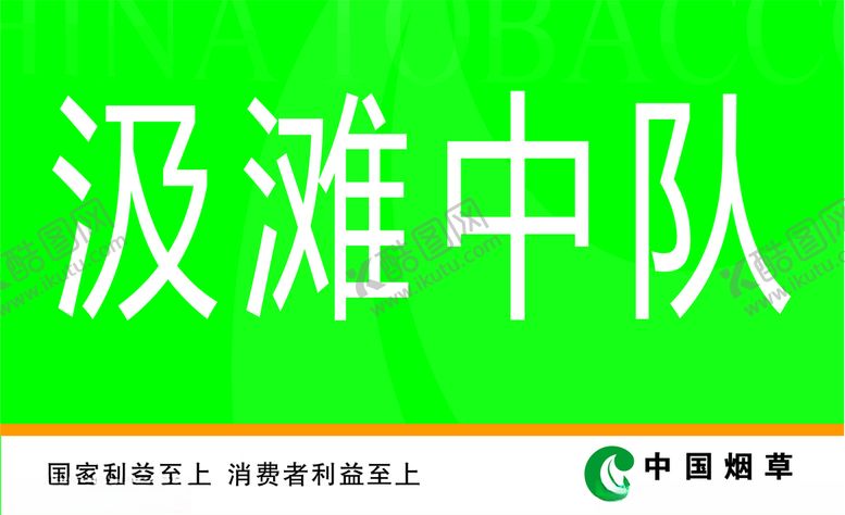 编号：88126612230105548114【酷图网】源文件下载-烟草桌签