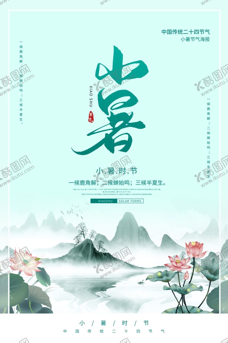 编号：78740906271457194579【酷图网】源文件下载-小暑