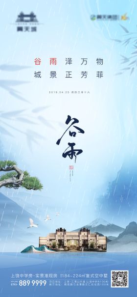 地产谷雨雨水海报