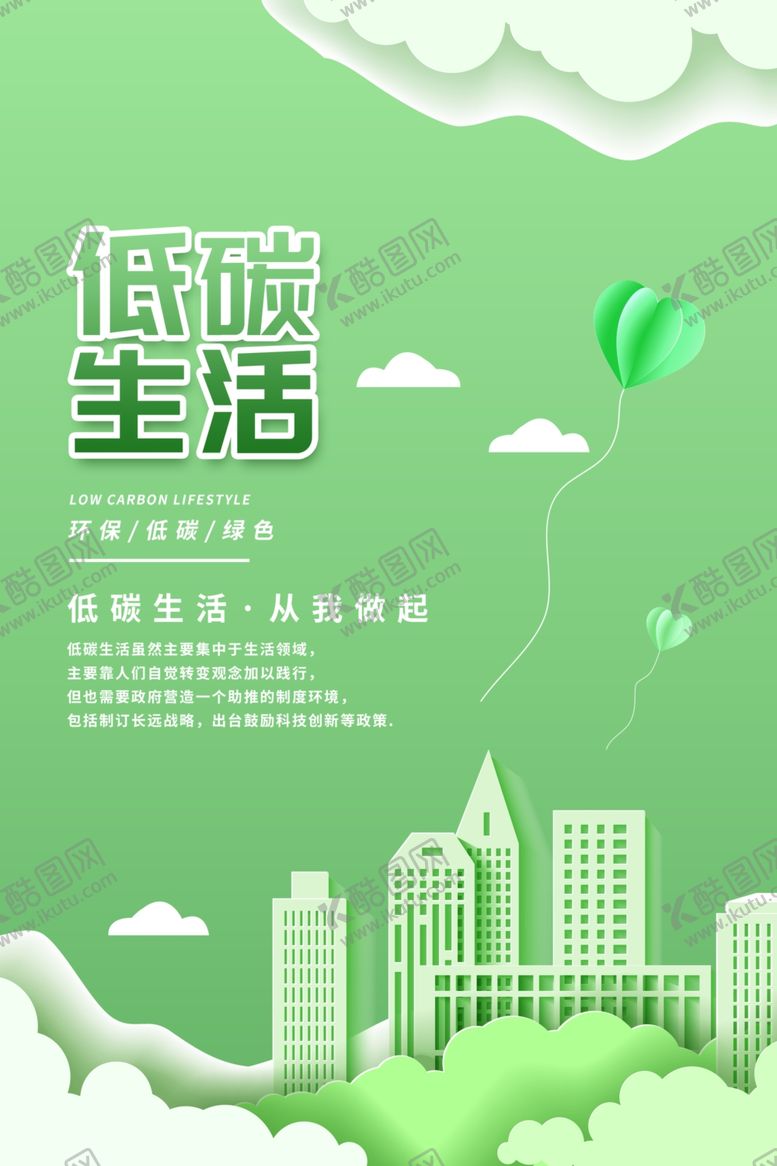 编号：46876704041108533814【酷图网】源文件下载-低碳生活海报