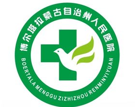 博尔塔拉蒙古自治州人民医院标识