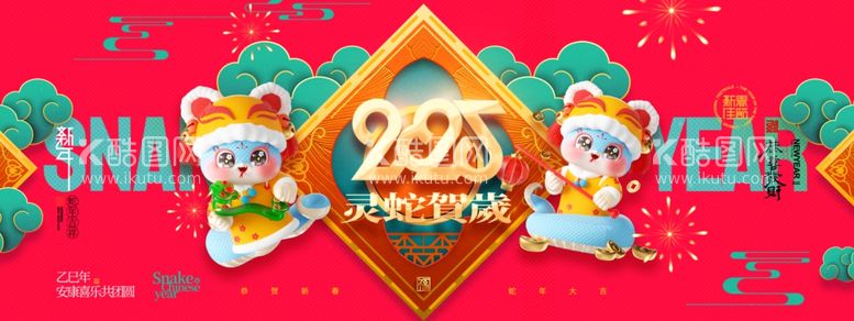 编号：84205401300819569252【酷图网】源文件下载-2025年春节新年展板海报