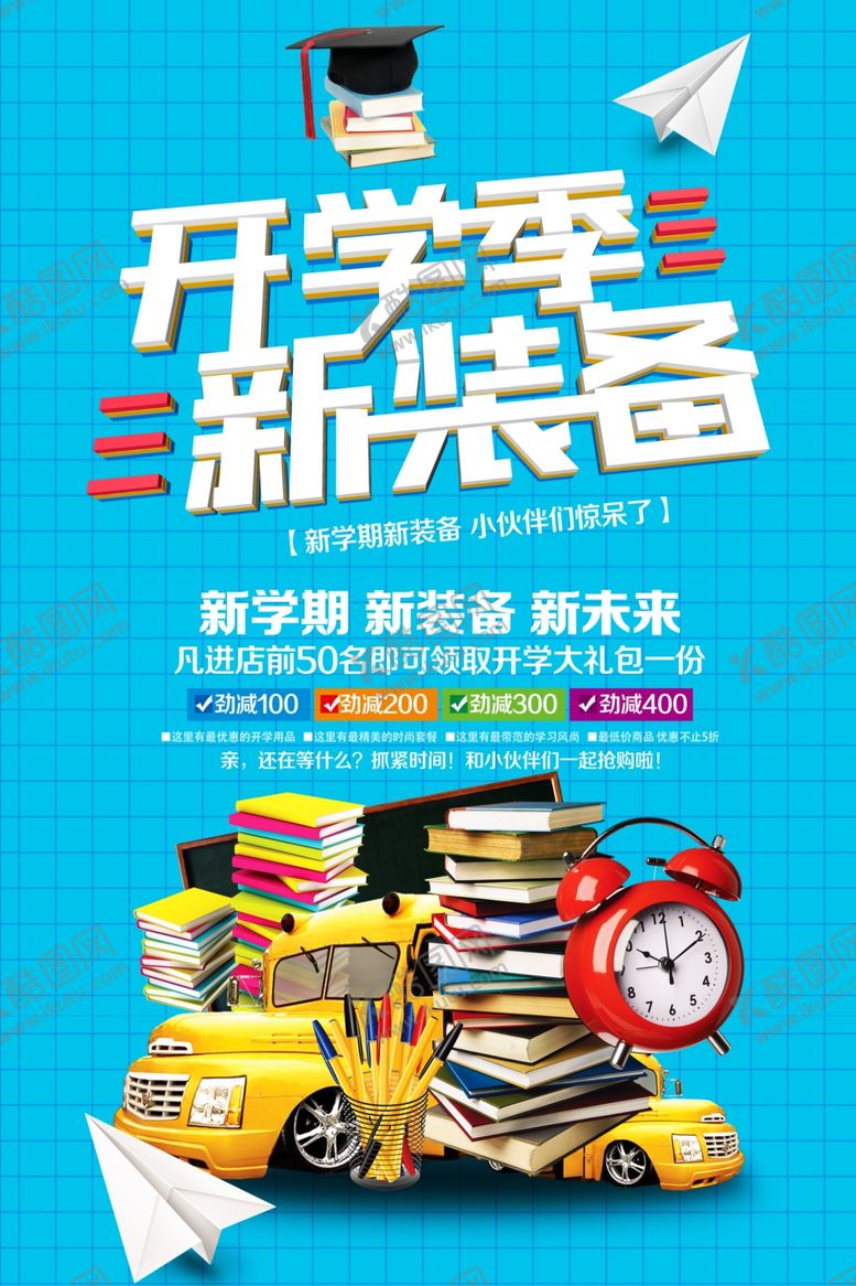 编号：78735109190809266591【酷图网】源文件下载-开学季